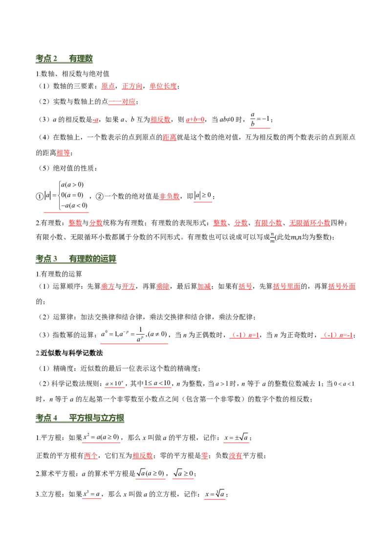 《中考数学考前必背基础知识（26个专题84个考点）（完整版）_2026秋初中教辅合集_2027学科网&_2027《中考数学•考前必背基础知识归纳》26个专题84个考点，》第2页预览