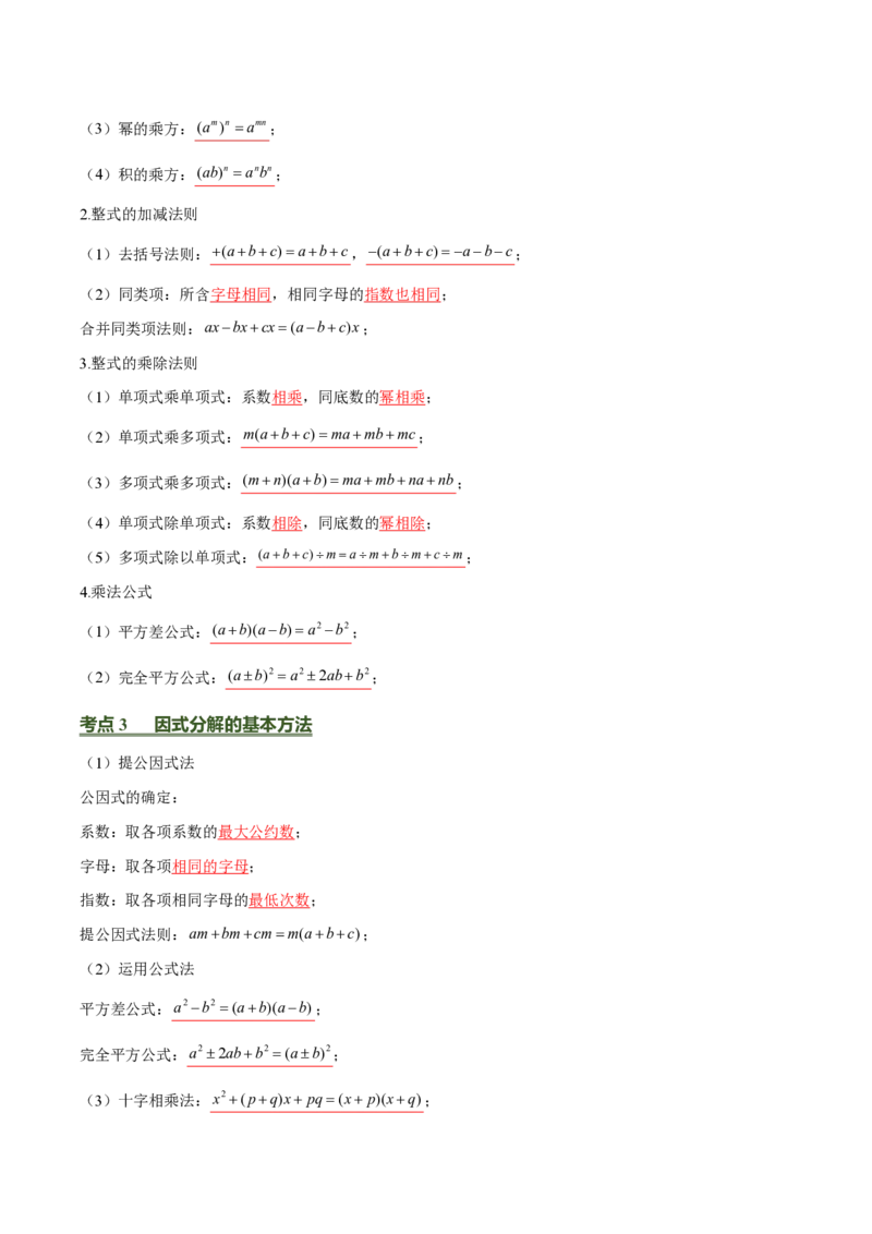 《中考数学考前必背基础知识（26个专题84个考点）（完整版）_2026秋初中教辅合集_2027学科网&_2027《中考数学•考前必背基础知识归纳》26个专题84个考点，》第4页预览