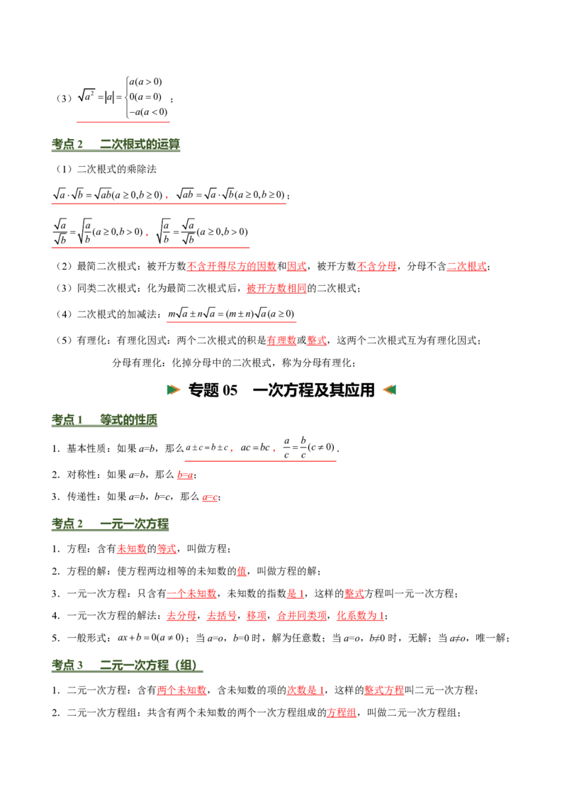 《中考数学考前必背基础知识（26个专题84个考点）（完整版）_2026秋初中教辅合集_2027学科网&_2027《中考数学•考前必背基础知识归纳》26个专题84个考点，》第6页预览