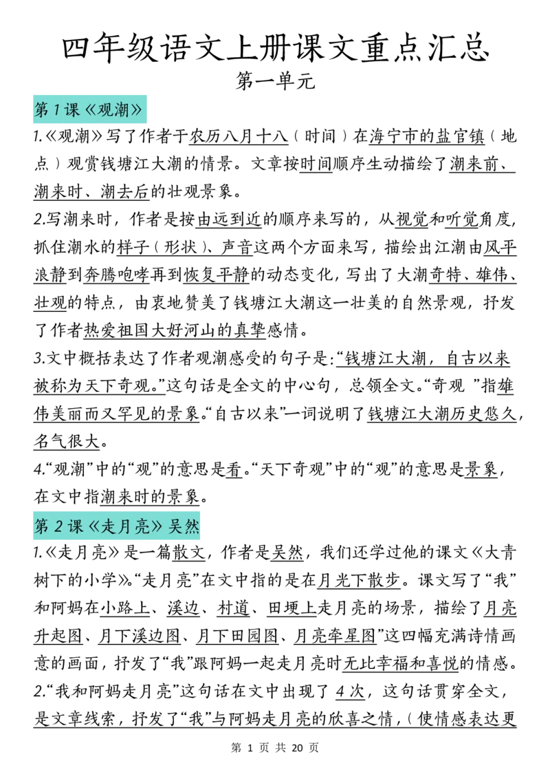 《四（上）语文课文重点汇总_4年级上册同步教辅_4上-语文_四上语文核心考点》第1页预览