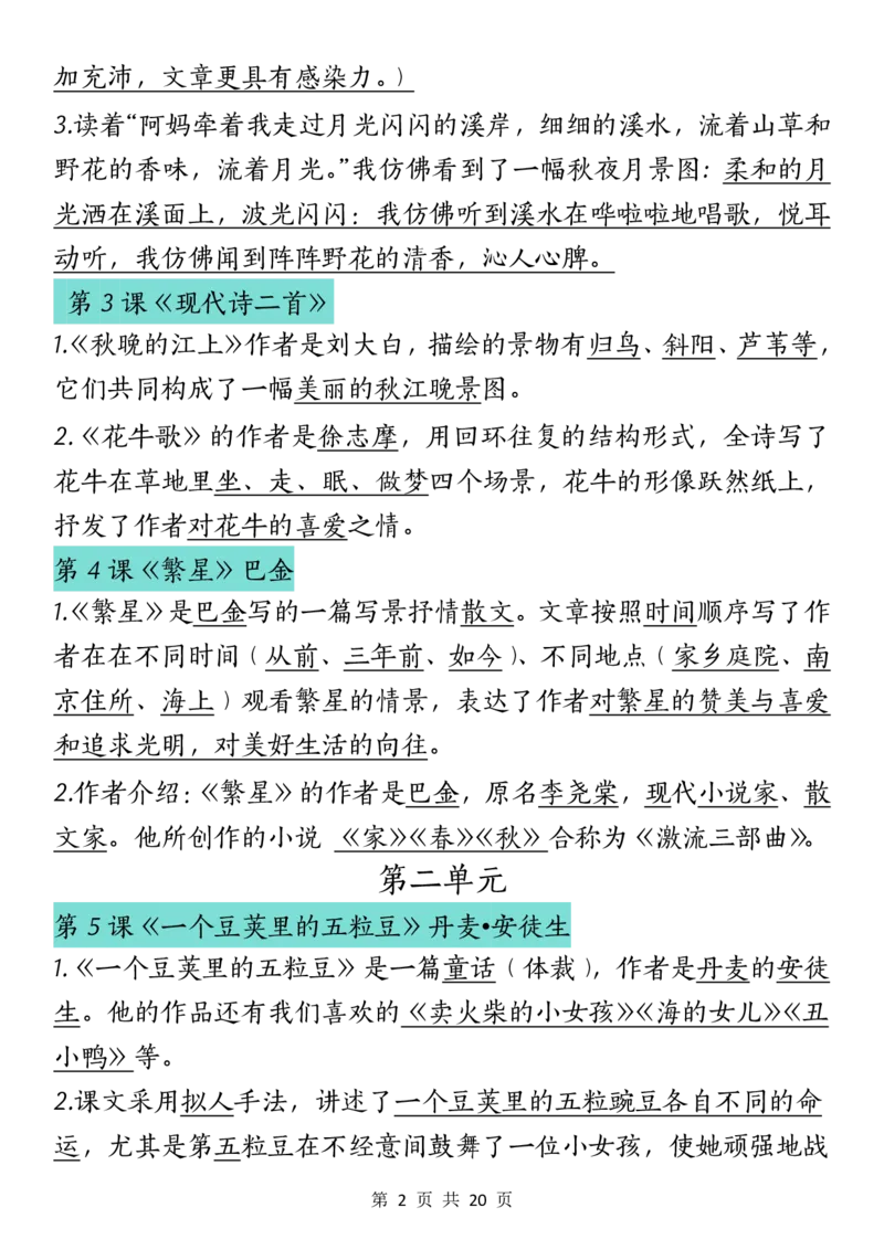 《四（上）语文课文重点汇总_4年级上册同步教辅_4上-语文_四上语文核心考点》第2页预览
