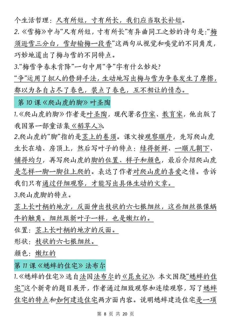 《四（上）语文课文重点汇总_4年级上册同步教辅_4上-语文_四上语文核心考点》第8页预览