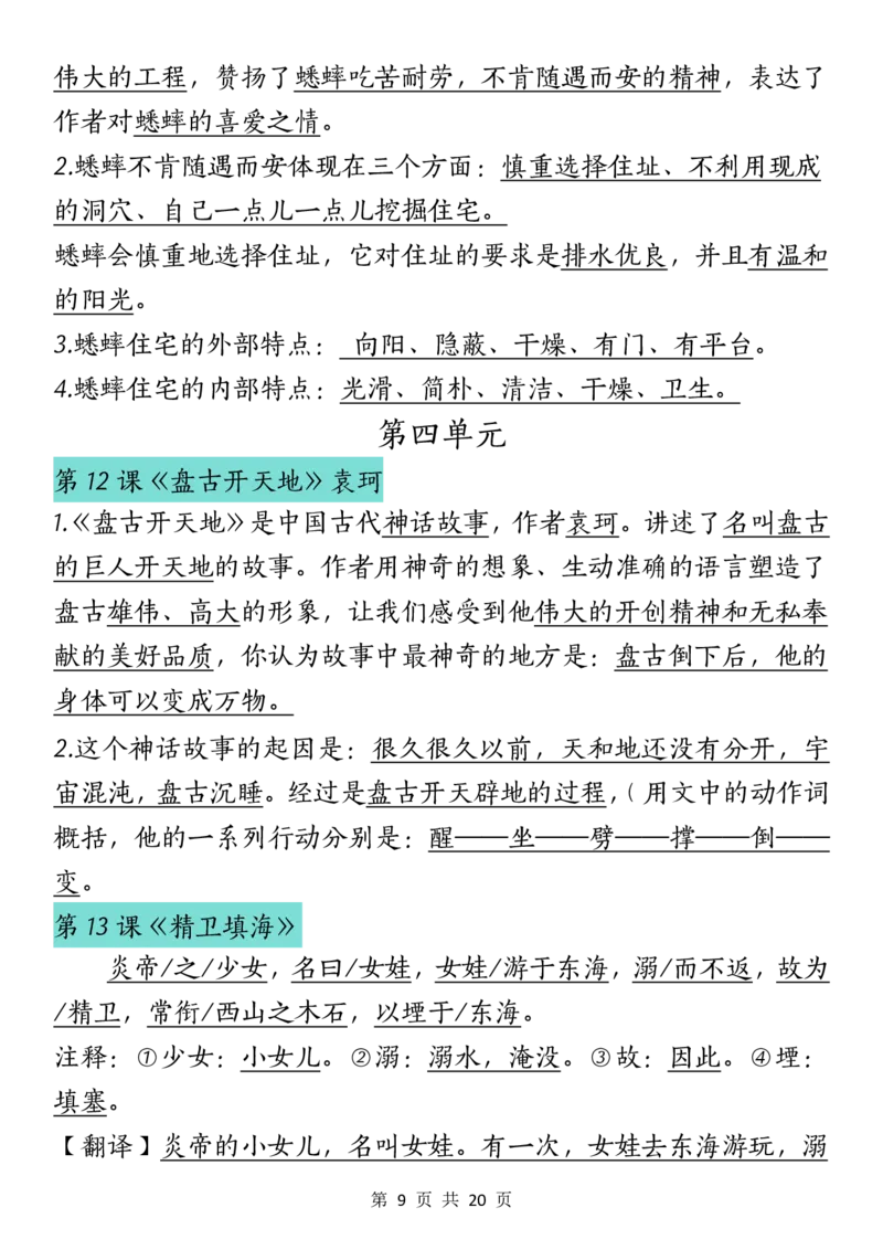 《四（上）语文课文重点汇总_4年级上册同步教辅_4上-语文_四上语文核心考点》第9页预览