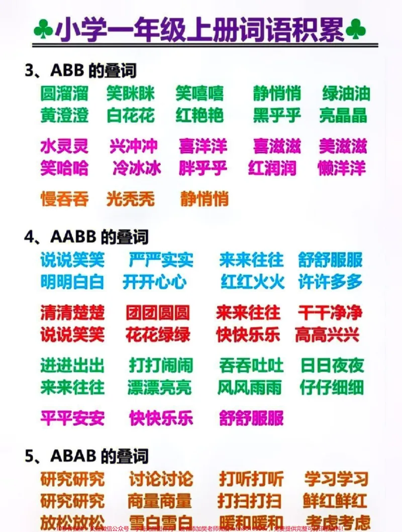 《一年级上册语文词语积累#教育#知识分享#学习#家长收藏孩子受益》第2页预览