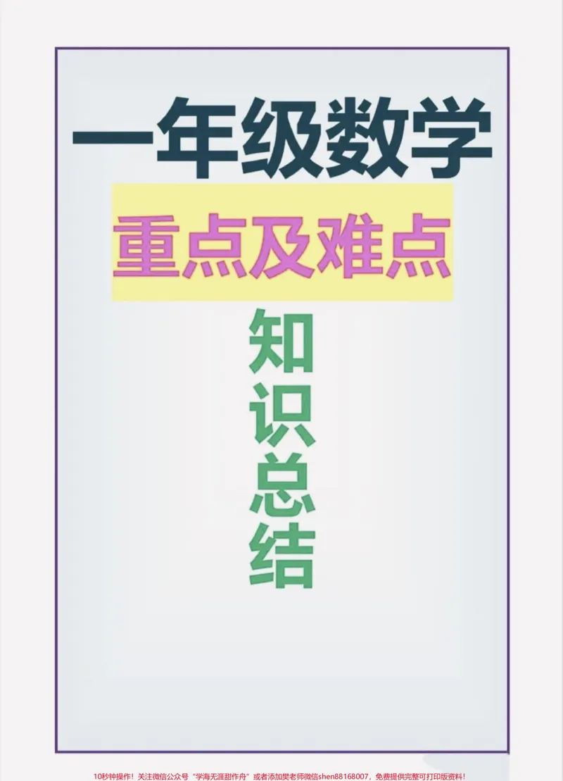 《一年级数学重点及难点知识点总结。#家长收藏孩子受益#知识分享#学霸秘籍#新学期新开始#一年级数学》第1页预览