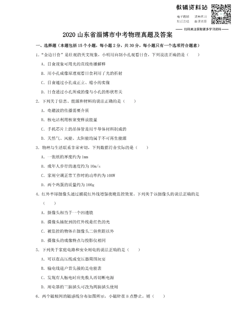 《2020山东省淄博市中考物理真题及答案_初高中资料库_初中资料库（转存避免链接过期失效）_初中物理》第1页预览