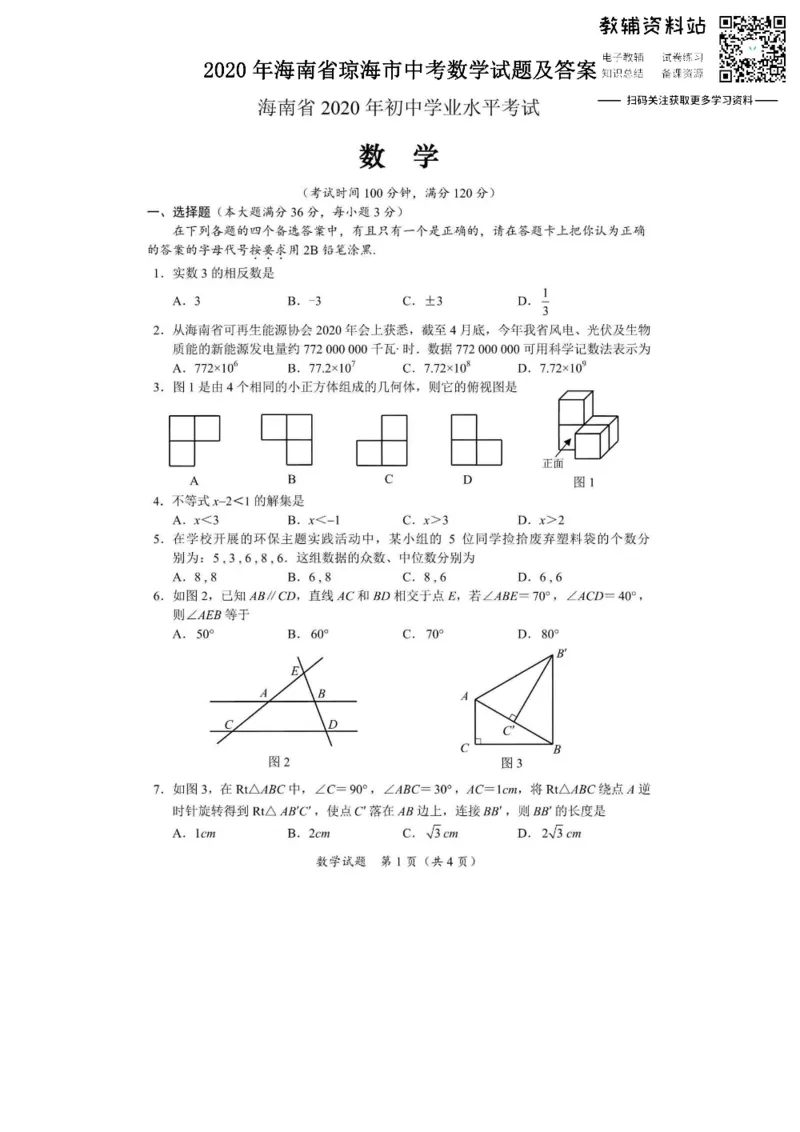 《2020海南省琼海市中考数学试题及答案_初高中资料库_初中资料库（转存避免链接过期失效）_初中数学》第1页预览