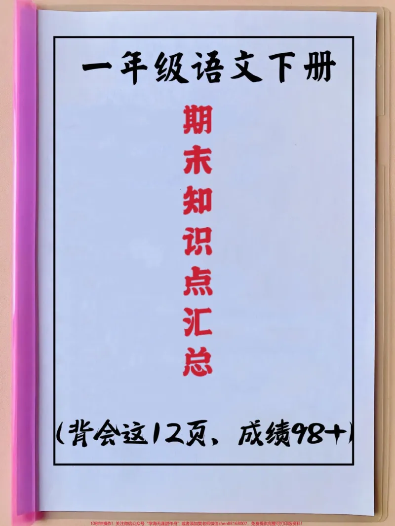 《一年级语文下册期末知识点汇总。背会这12页,成绩98+,语文老师精心整理‼️涵盖了整个学期大部分重点考点,快打印出来给孩子读一读背一背吧(有电子档)#期末复习#期末知识点#一年级语文下册期末#一年级重点知识归纳##必考考点》第1页预览