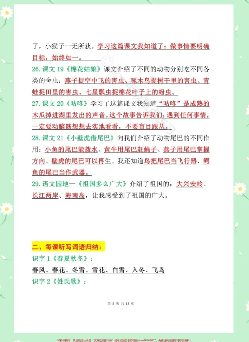 《一年级语文下册期末知识点汇总。背会这12页,成绩98+,语文老师精心整理‼️涵盖了整个学期大部分重点考点,快打印出来给孩子读一读背一背吧(有电子档)#期末复习#期末知识点#一年级语文下册期末#一年级重点知识归纳##必考考点》第3页预览