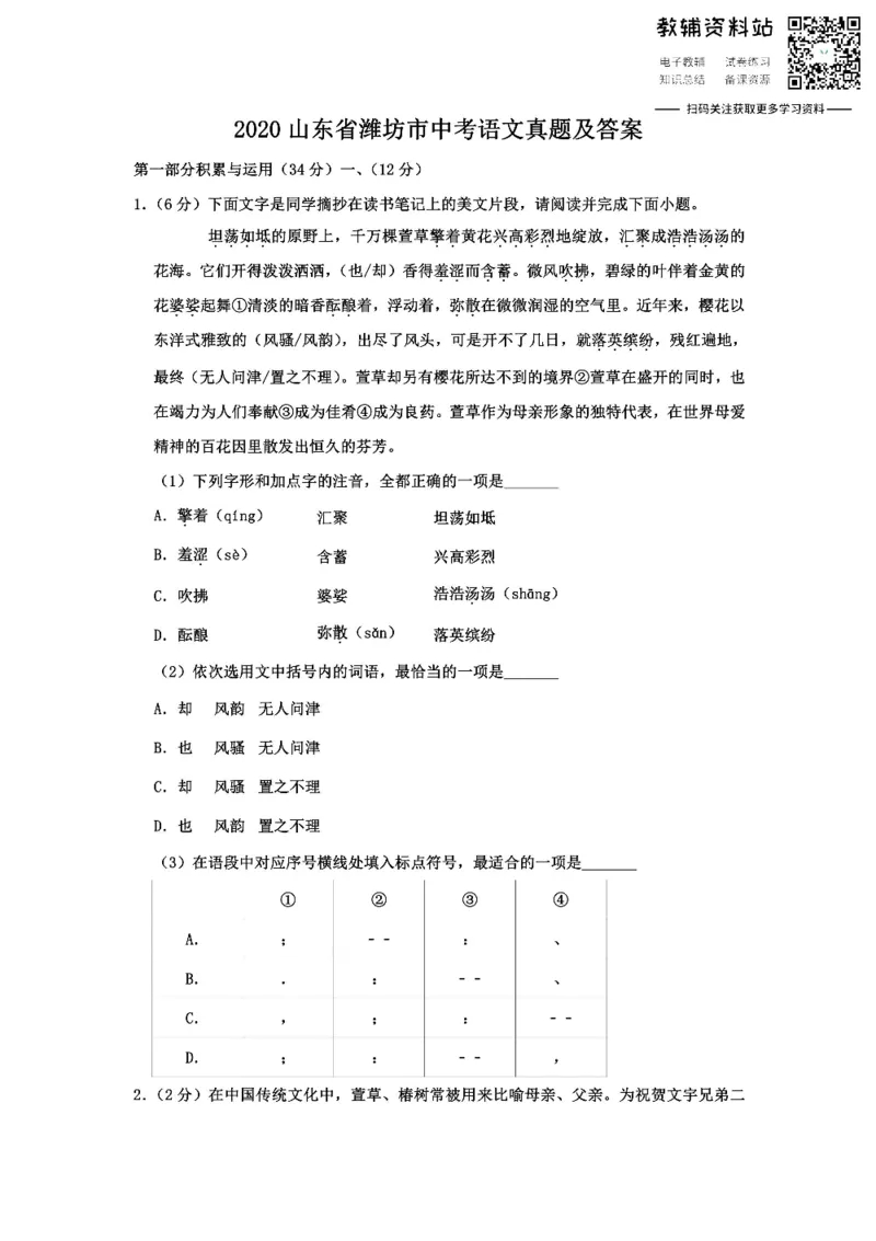 《2020山东省潍坊市中考语文真题及答案_初高中资料库_初中资料库（转存避免链接过期失效）_初中语文》第1页预览