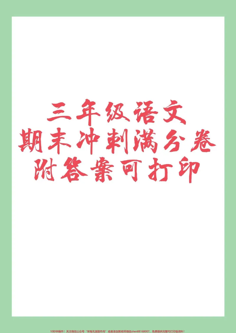 《#家长收藏孩子受益#必考考点#三年级语文#期末考试家长为孩子保存》第1页预览