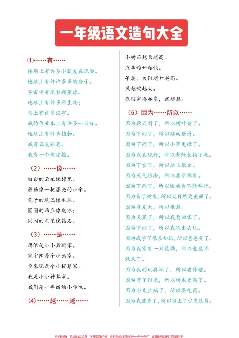 《一年级语文造句大全#一年级语文#感谢qunju888.com我要上热门#图文来了》第1页预览
