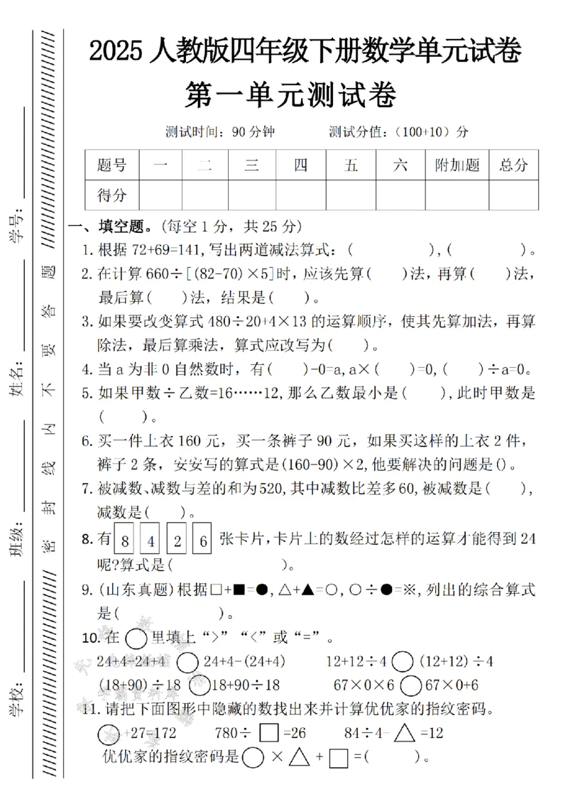 《四年级（下）数学第一单元试卷72+69SY_4年级下册同步教辅_四下数学_四下数学人教版试卷》第1页预览