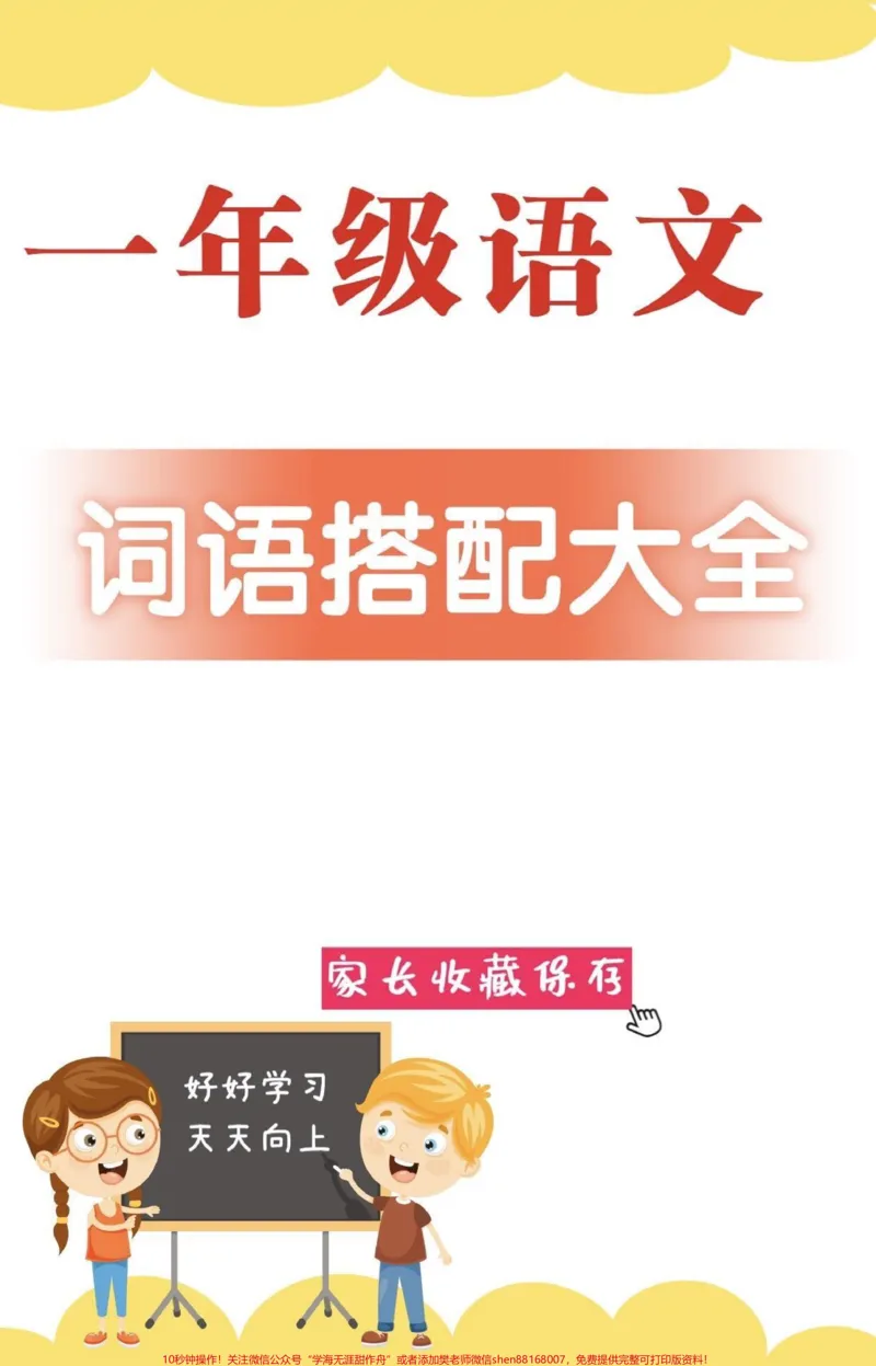 《一年级语文词语搭配大全。一年级语文词语搭配大全#词语搭配#一年级#一年级语文#家长收藏孩子受益#小学语文知识点》第1页预览