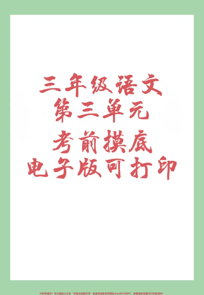 《#家长收藏孩子受益#三年级语文#必考考点#好好学习家长为孩子保存练习可打印》第1页预览