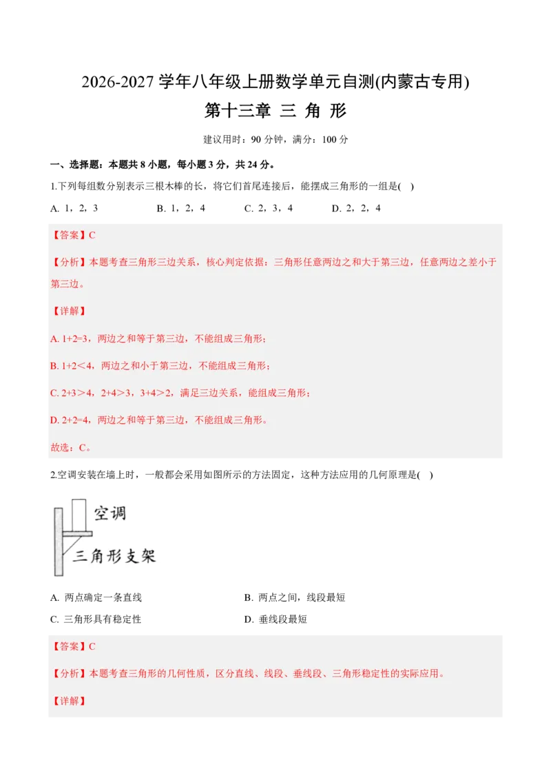 《八上数学第十三章三角形（单元自测卷·内蒙古专用）（解析版）_2026秋初中教辅合集_2027学科网&_2026秋《同步备课系列》8上数学_第十三章三角形_单元复习》第1页预览