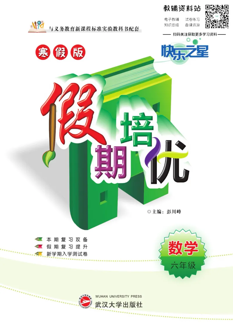 《假期培优六年级寒假数学西师版_07.小学语文、英语、数学专区_小学寒假教辅汇总_1~6年级快乐之星·假期培优》第1页预览