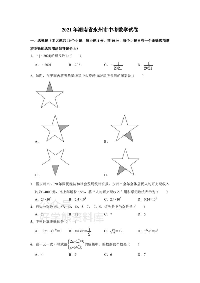 《2021年湖南省永州市中考数学真题试卷（原卷版）_初高中资料库_初中资料库（转存避免链接过期失效）_初中数学》第1页预览