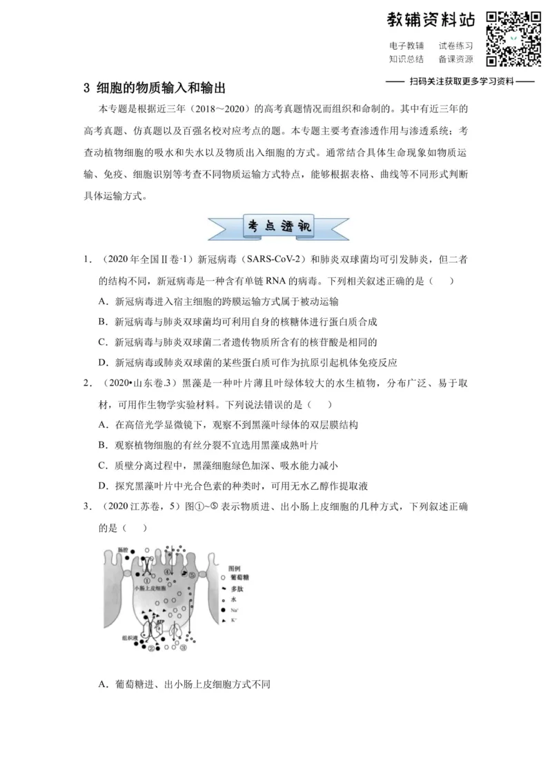 《2021届（新高考）高三全科专题练习系列Ⅰ：3细胞的物质输入和输出_高三全科专题练习系列_生物》第1页预览