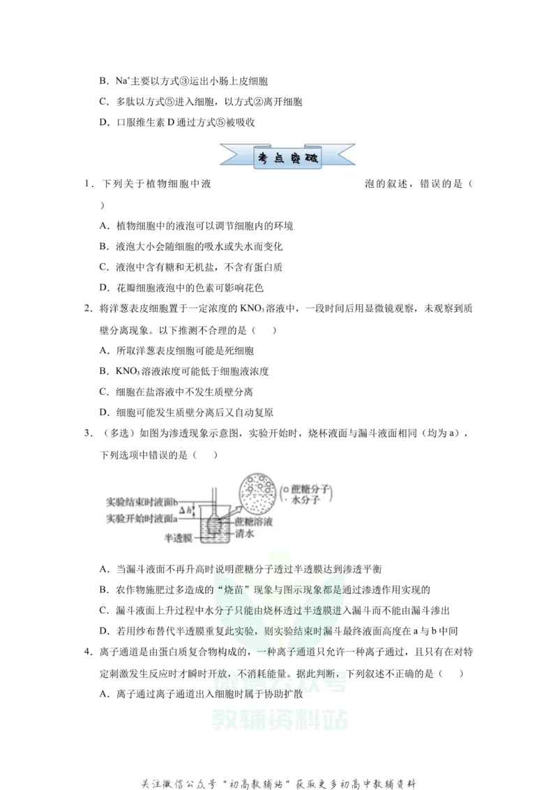 《2021届（新高考）高三全科专题练习系列Ⅰ：3细胞的物质输入和输出_高三全科专题练习系列_生物》第2页预览