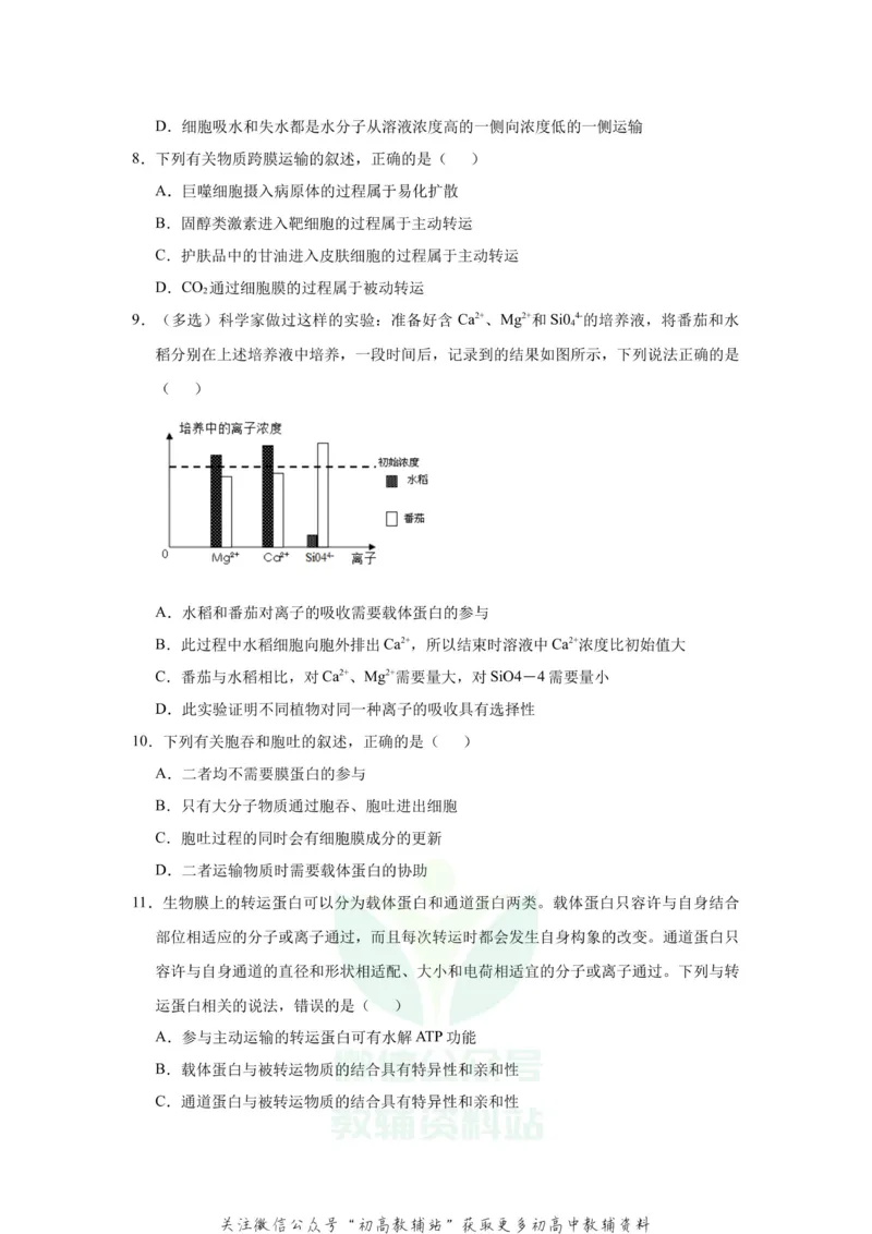《2021届（新高考）高三全科专题练习系列Ⅰ：3细胞的物质输入和输出_高三全科专题练习系列_生物》第4页预览