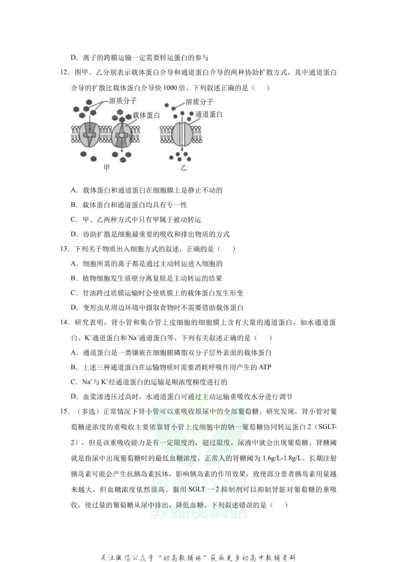 《2021届（新高考）高三全科专题练习系列Ⅰ：3细胞的物质输入和输出_高三全科专题练习系列_生物》第5页预览