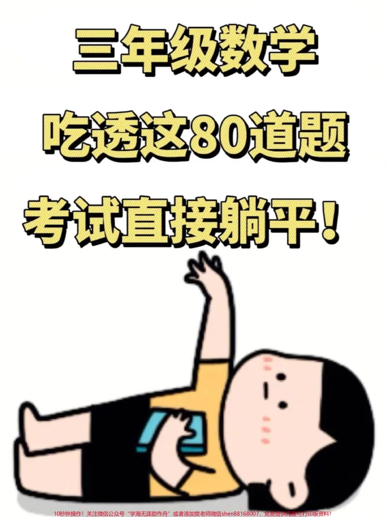 《这是一份由数学老师整理的三年级上册数学常。考易错应用题专项练习,共60道题目。这些题目涵盖了历年来考试中常见的易错题型。打印出来给孩子练习,可以帮助他们更好地掌握应用题的解题技巧和方法,避免在考试中犯错。#三年级上册数学#必考考点#易错题》第1页预览