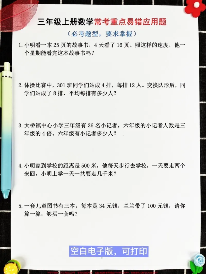 《这是一份由数学老师整理的三年级上册数学常。考易错应用题专项练习,共60道题目。这些题目涵盖了历年来考试中常见的易错题型。打印出来给孩子练习,可以帮助他们更好地掌握应用题的解题技巧和方法,避免在考试中犯错。#三年级上册数学#必考考点#易错题》第2页预览