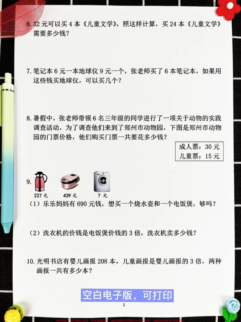 《这是一份由数学老师整理的三年级上册数学常。考易错应用题专项练习,共60道题目。这些题目涵盖了历年来考试中常见的易错题型。打印出来给孩子练习,可以帮助他们更好地掌握应用题的解题技巧和方法,避免在考试中犯错。#三年级上册数学#必考考点#易错题》第3页预览