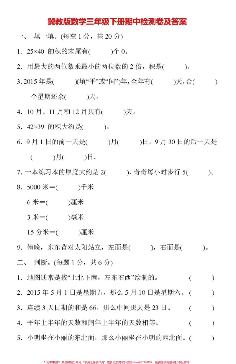 《#qunju888.com小助手#家长收藏孩子受益#三年级下册数学#期中测试#冀教版》第1页预览