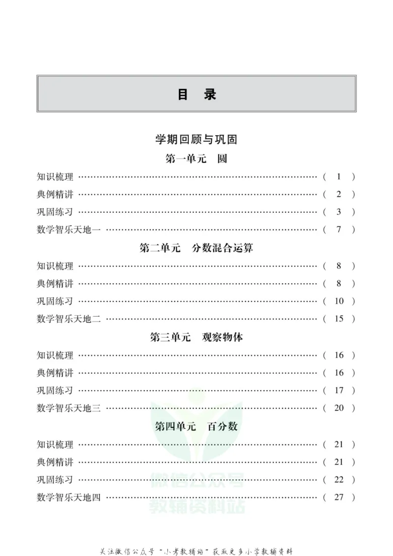 《假期新思维六年级寒假数学北师版_07.小学语文、英语、数学专区_小学寒假教辅汇总_1~8年级假期新思维》第2页预览