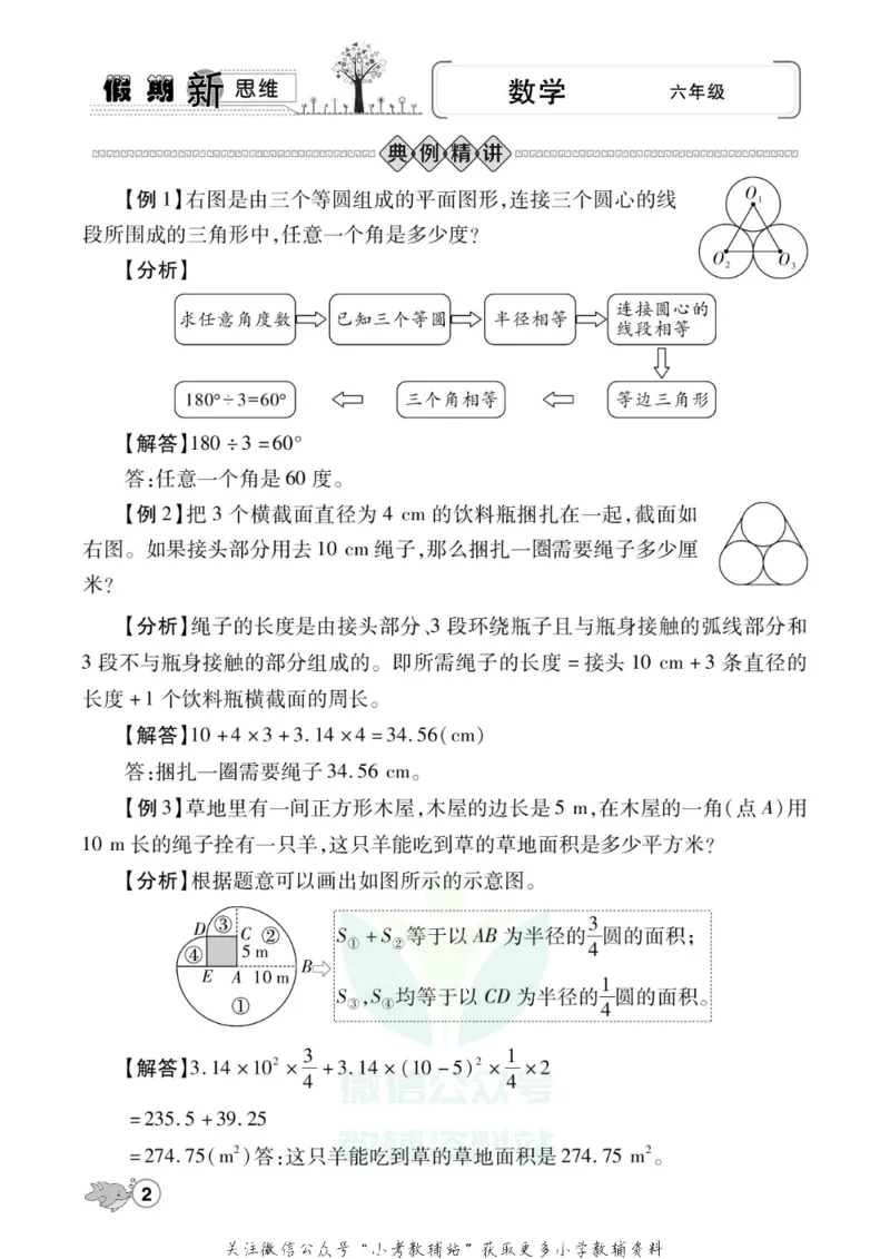 《假期新思维六年级寒假数学北师版_07.小学语文、英语、数学专区_小学寒假教辅汇总_1~8年级假期新思维》第5页预览
