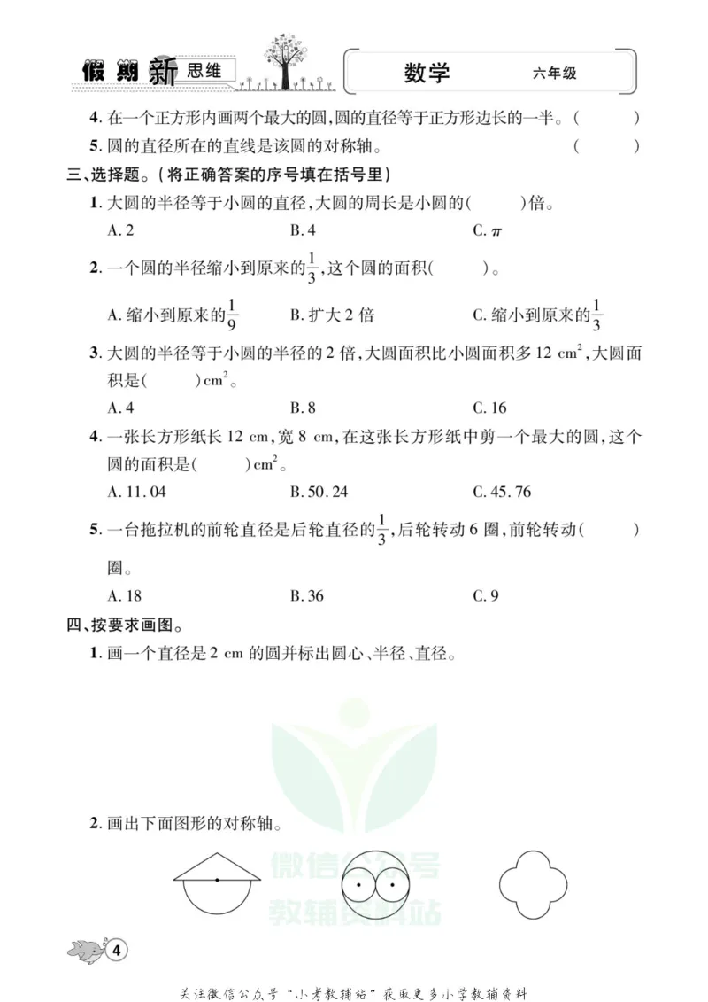 《假期新思维六年级寒假数学北师版_07.小学语文、英语、数学专区_小学寒假教辅汇总_1~8年级假期新思维》第7页预览