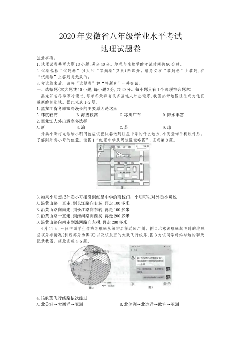 《2020安徽省中考地理（解析版）_初高中资料库_初中资料库（转存避免链接过期失效）_初中地理》第1页预览