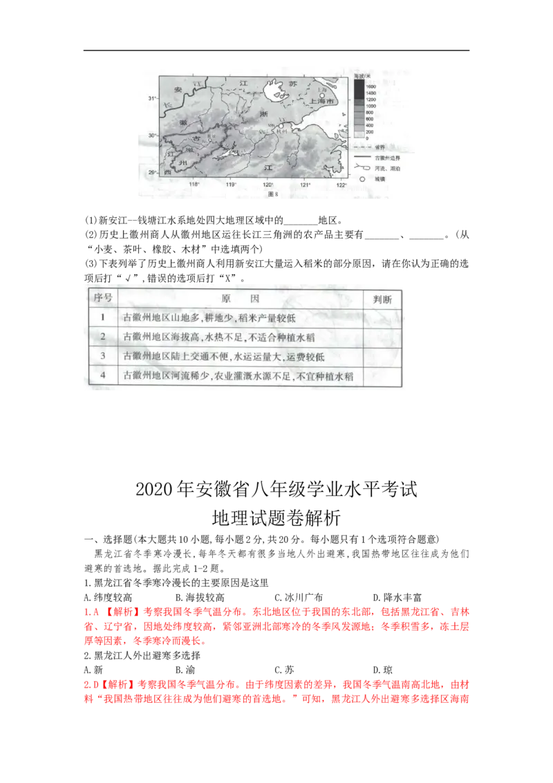 《2020安徽省中考地理（解析版）_初高中资料库_初中资料库（转存避免链接过期失效）_初中地理》第4页预览