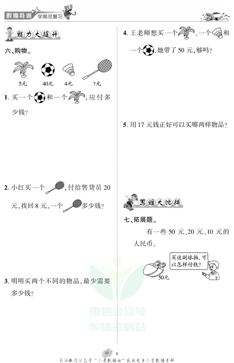 《假期特训·学期总复习二年级寒假数学北师版_07.小学语文、英语、数学专区_小学寒假教辅汇总_1~8年级假期特训·学期总复习_2年级》第10页预览