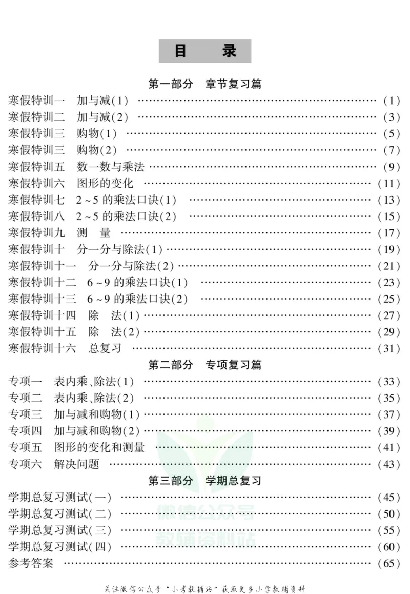 《假期特训·学期总复习二年级寒假数学北师版_07.小学语文、英语、数学专区_小学寒假教辅汇总_1~8年级假期特训·学期总复习_2年级》第2页预览