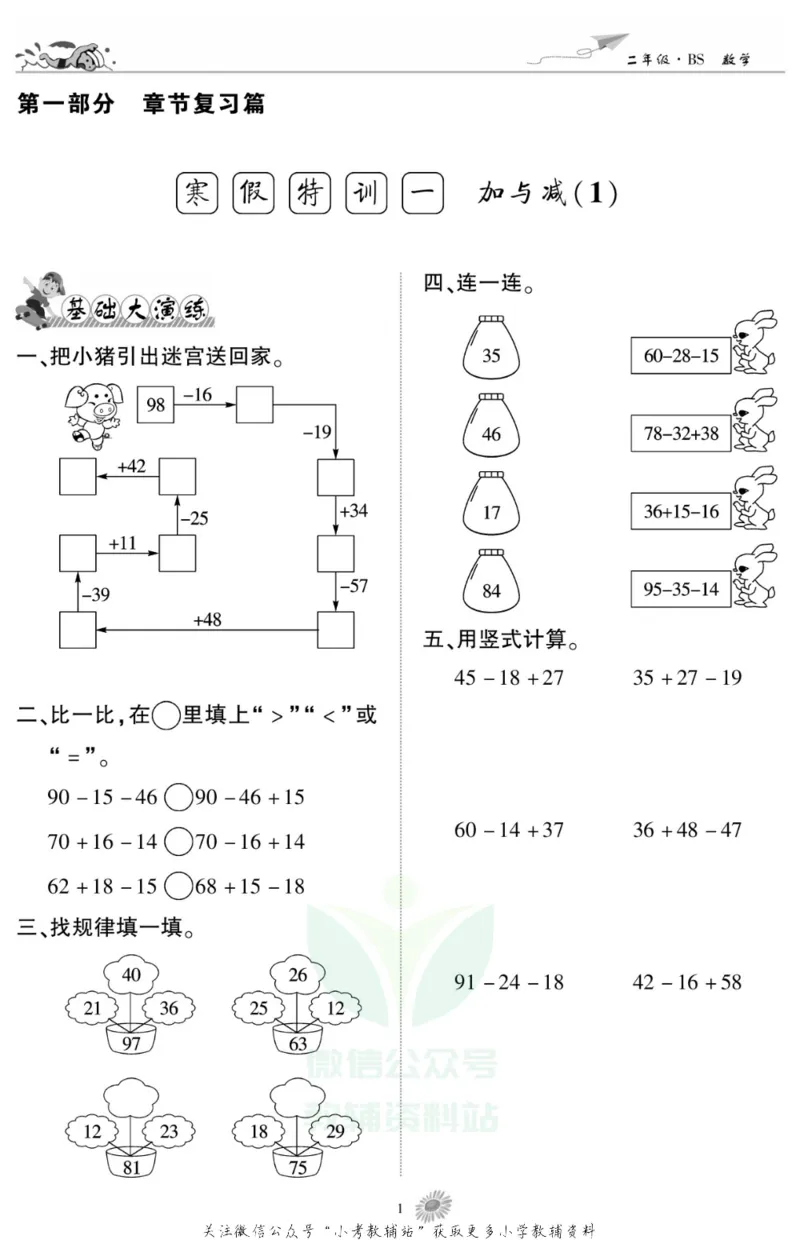 《假期特训·学期总复习二年级寒假数学北师版_07.小学语文、英语、数学专区_小学寒假教辅汇总_1~8年级假期特训·学期总复习_2年级》第3页预览