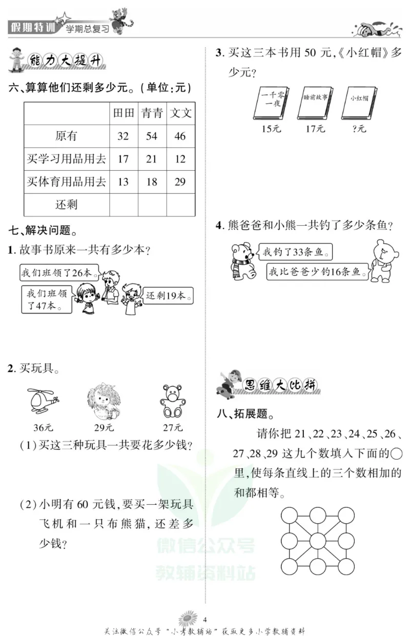 《假期特训·学期总复习二年级寒假数学北师版_07.小学语文、英语、数学专区_小学寒假教辅汇总_1~8年级假期特训·学期总复习_2年级》第6页预览