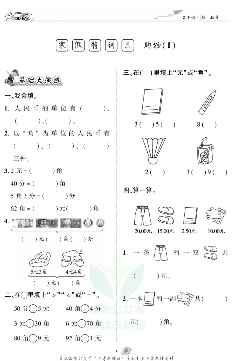 《假期特训·学期总复习二年级寒假数学北师版_07.小学语文、英语、数学专区_小学寒假教辅汇总_1~8年级假期特训·学期总复习_2年级》第7页预览