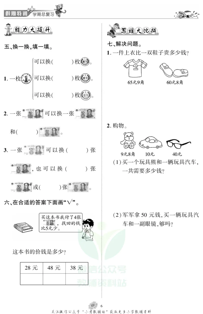 《假期特训·学期总复习二年级寒假数学北师版_07.小学语文、英语、数学专区_小学寒假教辅汇总_1~8年级假期特训·学期总复习_2年级》第8页预览