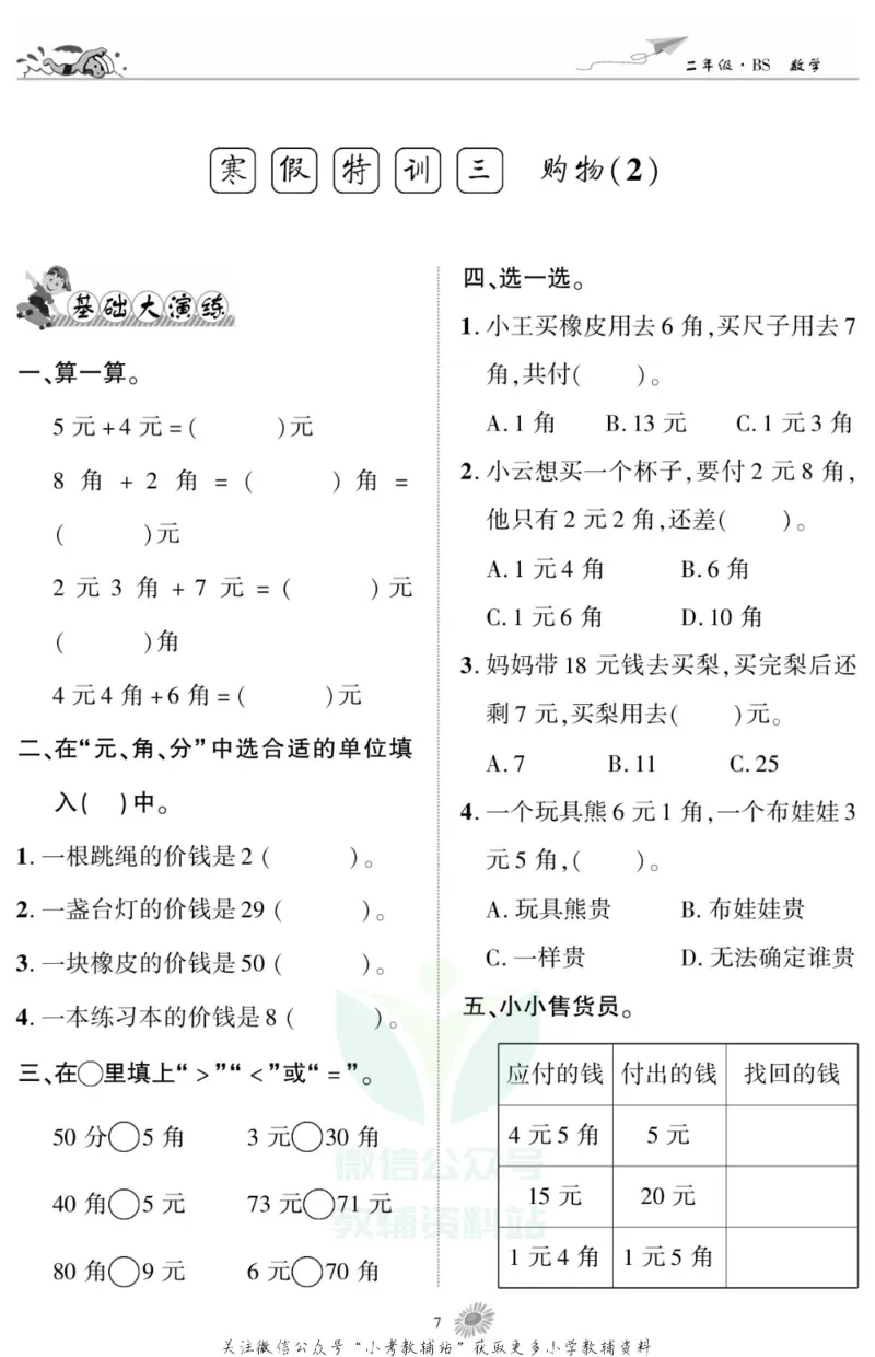 《假期特训·学期总复习二年级寒假数学北师版_07.小学语文、英语、数学专区_小学寒假教辅汇总_1~8年级假期特训·学期总复习_2年级》第9页预览