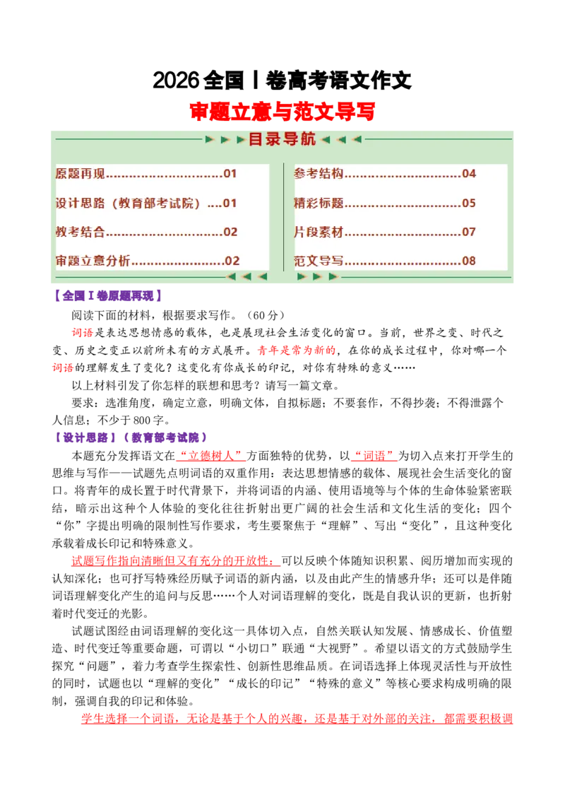 《全国Ⅰ卷（词语理解）（讲义）_高考一二三轮复习_语文_2027年高考语文专项复习_62027年高考语文作文解析与导写》第1页预览