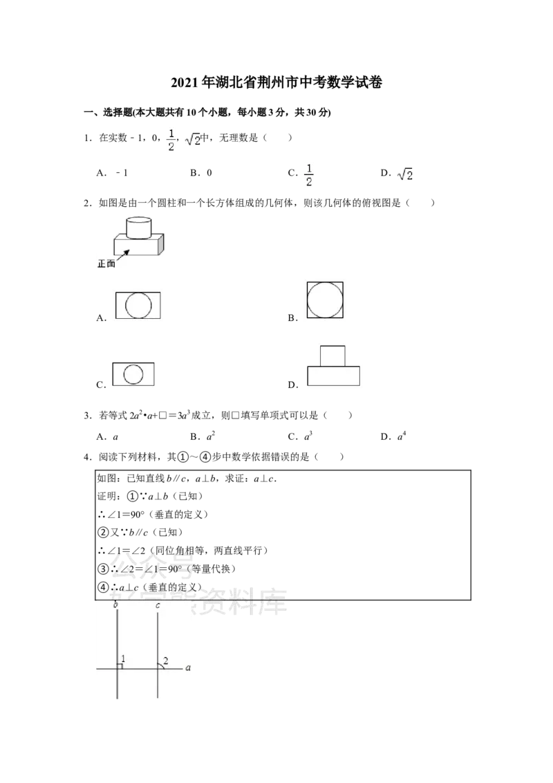 《2021年湖北省荆州市中考数学真题试卷（原卷版）_初高中资料库_初中资料库（转存避免链接过期失效）_初中数学》第1页预览