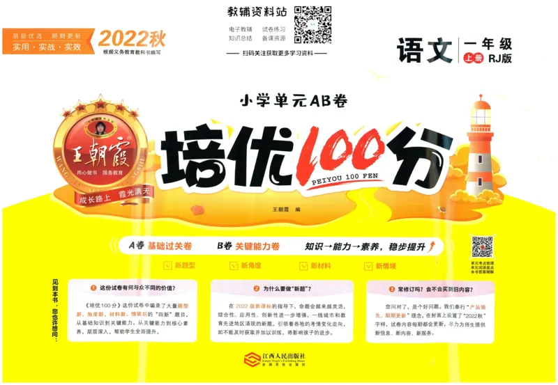 《培优100分一年级上册语文人教版_07.小学语文、英语、数学专区_王朝霞培优100分》第1页预览