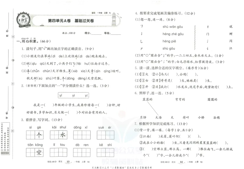《培优100分一年级上册语文人教版_07.小学语文、英语、数学专区_王朝霞培优100分》第10页预览