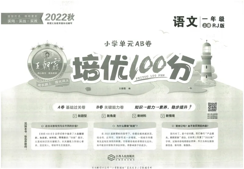 《培优100分一年级上册语文人教版_07.小学语文、英语、数学专区_王朝霞培优100分》第2页预览
