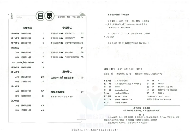 《培优100分一年级上册语文人教版_07.小学语文、英语、数学专区_王朝霞培优100分》第3页预览