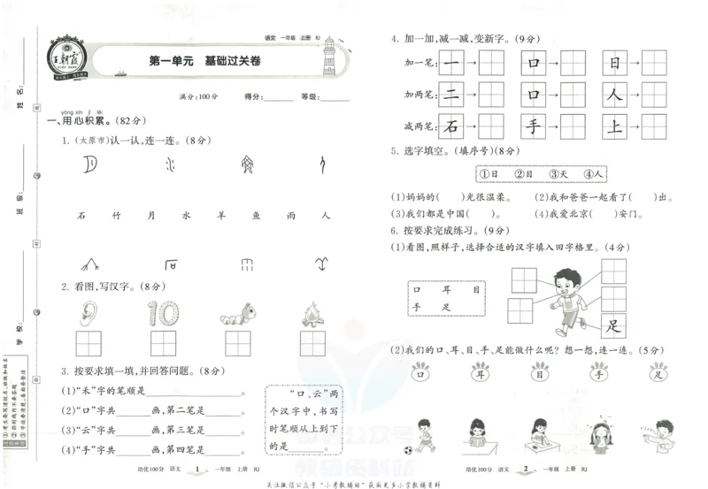 《培优100分一年级上册语文人教版_07.小学语文、英语、数学专区_王朝霞培优100分》第4页预览