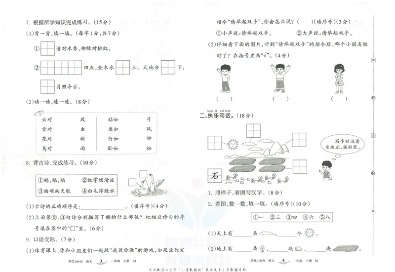 《培优100分一年级上册语文人教版_07.小学语文、英语、数学专区_王朝霞培优100分》第5页预览